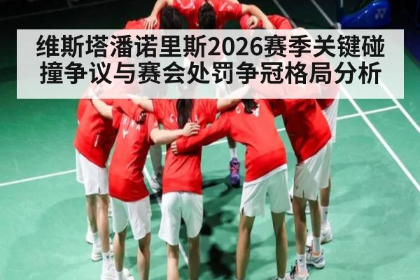维斯塔潘诺里斯2026赛季关键碰撞争议与赛会处罚争冠格局分析