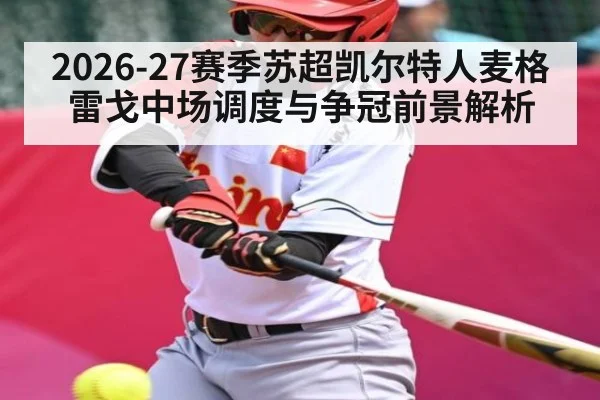 2026-27赛季苏超凯尔特人麦格雷戈中场调度与争冠前景解析