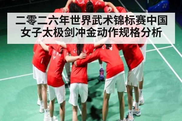 二零二六年世界武术锦标赛中国女子太极剑冲金动作规格分析